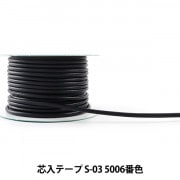 【数量5から】 手芸用テープ 『メイフェア芯入テープ S-03 5006番色』|持ち手|カバン材料