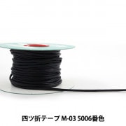 【数量5から】 手芸用テープ 『メイフェア四ツ折テープ M-03 5006番色』|持ち手|カバン材料
