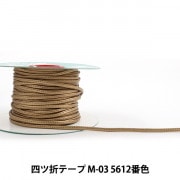 【数量5から】 手芸用テープ 『メイフェア四ツ折テープ M-03 5612番色』|持ち手|カバン材料