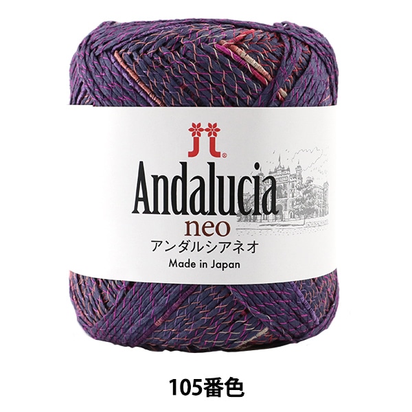 春夏毛糸 『Andalucia neo (アンダルシアネオ) 105番色』 Hamanaka