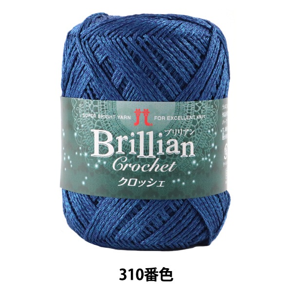 春夏毛糸 『Brillian Crochet (ブリリアンクロッシェ) 310番色