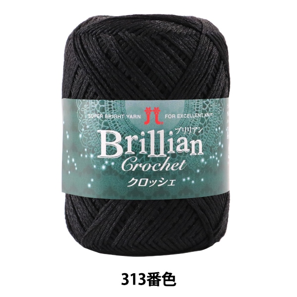 春夏毛糸 『Brillian Crochet (ブリリアンクロッシェ) 313番色