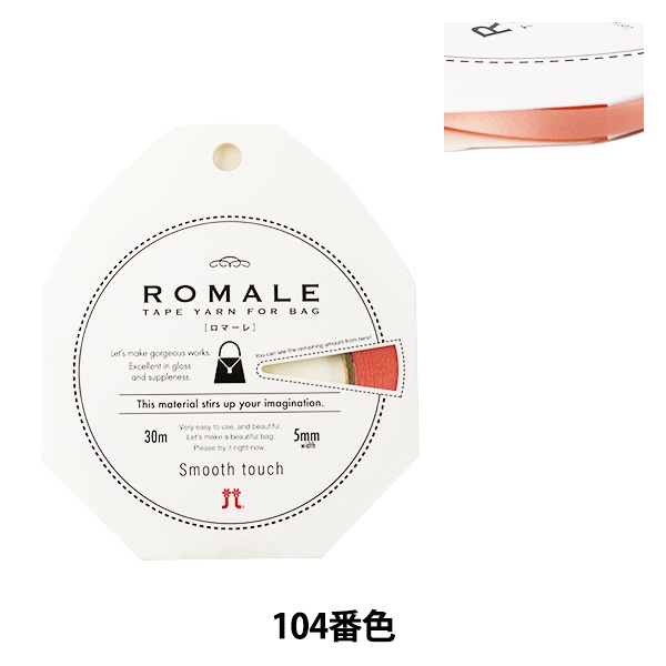 メーカー春夏毛糸セール】春夏毛糸 『ROMALE (ロマーレ) 104番色