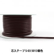 【数量5から】 手芸用テープ 『メイフェア芯入テープ S-03 5013番色』|持ち手|カバン材料