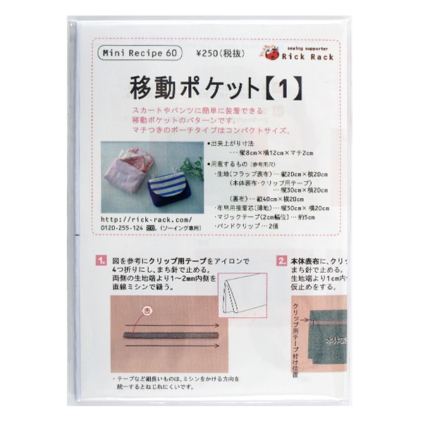 型紙 ミニレシピ 移動ポケット 1 Pm60 297 型紙ショップ パターン ホビー材料の通販 ユザワヤ公式ネットショップ 型紙 ミニレシピ 移動ポケット 1 Pm60 297 型紙ショップ パターン ホビー材料の通販 ユザワヤ公式ネットショップ