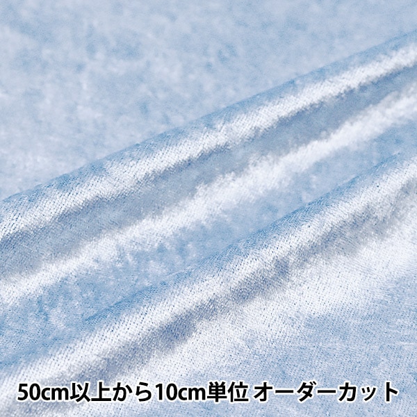 数量5から】 生地 『クラッシュベロア ブルー 水色 GD3300-62』 生地