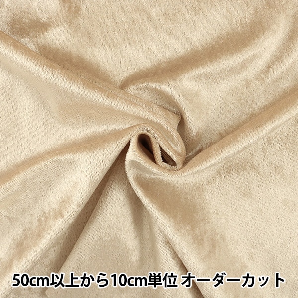 ベロア生地（ベージュ） 数量5から】 生地 『クラッシュベロア ベージュ 生成 GD3300-4』 生地