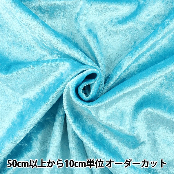 数量5から】 生地 『クラッシュベロア ブルー 水色 GD3300-165』 生地