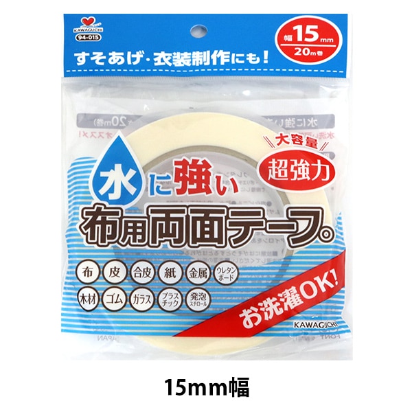 接着テープ 『水に強い 布用両面テープ 15mm幅』 KAWAGUCHI カワグチ