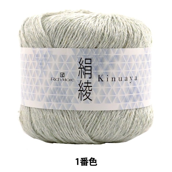春夏毛糸 『絹綾 (Kinuaya) 1番色』 RichMore リッチモア 毛糸_