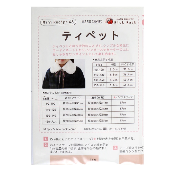 型紙 『ミニレシピ ティペット PM48-649』 型紙・パターン| ホビー材料