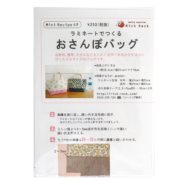 型紙 『ミニレシピ ラミネートでつくる おさんぽバッグ PM49-650 