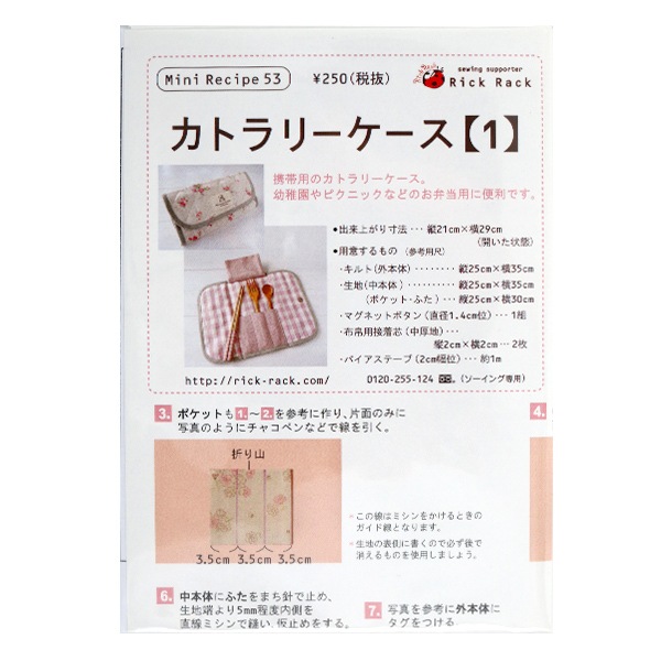 型紙 『ミニレシピ カトラリーケース 1 PM53-314』 型紙・パターン