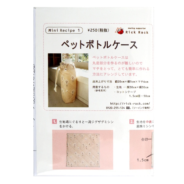 型紙 ミニレシピ ペットボトルケース Pm01 7 型紙ショップ パターン ホビー材料の通販 ユザワヤ公式ネットショップ 型紙 ミニレシピ ペットボトルケース Pm01 7 型紙ショップ パターン ホビー材料の通販 ユザワヤ公式ネットショップ