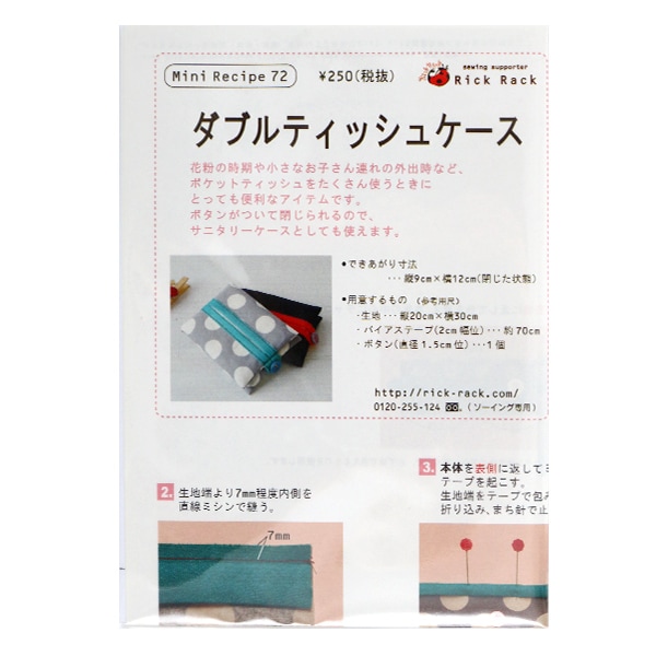 型紙 『ミニレシピ ダブルティッシュケース PM72-204』 型紙・パターン