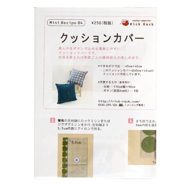 レシピ 『ミニレシピ クッションカバー PM84-1373』 型紙・パターン
