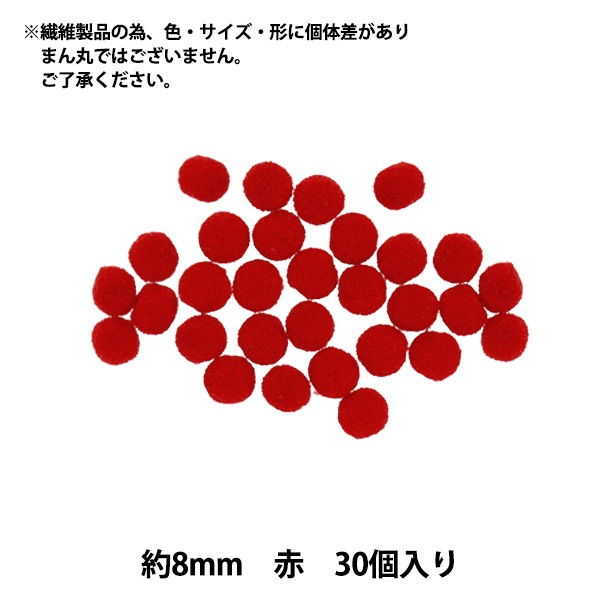 手芸パーツ 『ぼんてん 約8mm 赤 30個入り』 寺井 ぬいぐるみ・生地