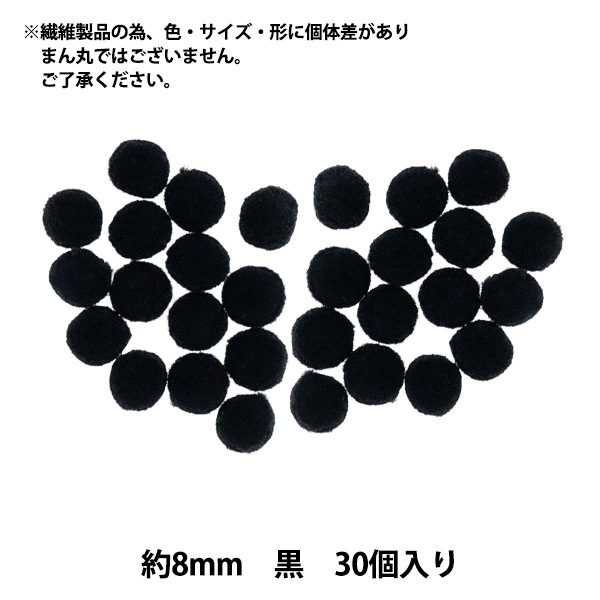 手芸パーツ 『ぼんてん 約8mm 黒 30個入り』 寺井 ぬいぐるみ・生地