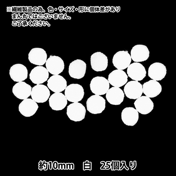 手芸パーツ 『ぼんてん 約10mm 白 25個入り』 寺井 ぬいぐるみ・生地