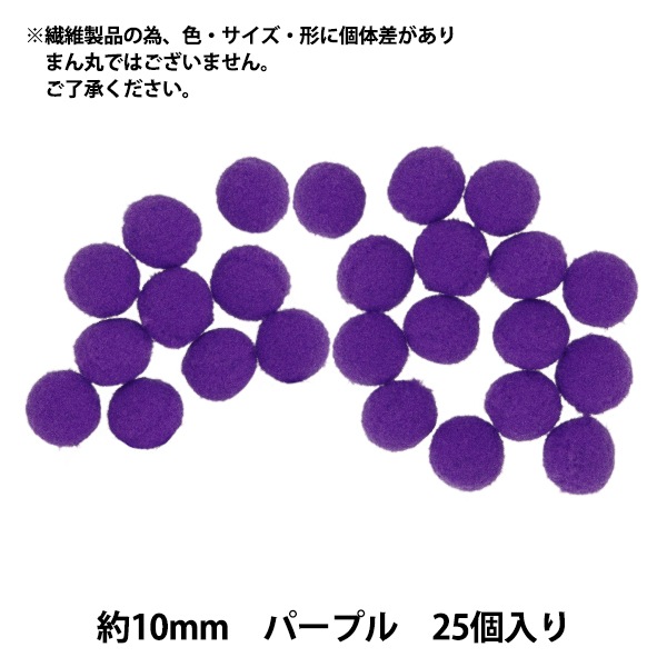 手芸パーツ 『ぼんてん 約10mm パープル 25個入り』 寺井 ぬいぐるみ