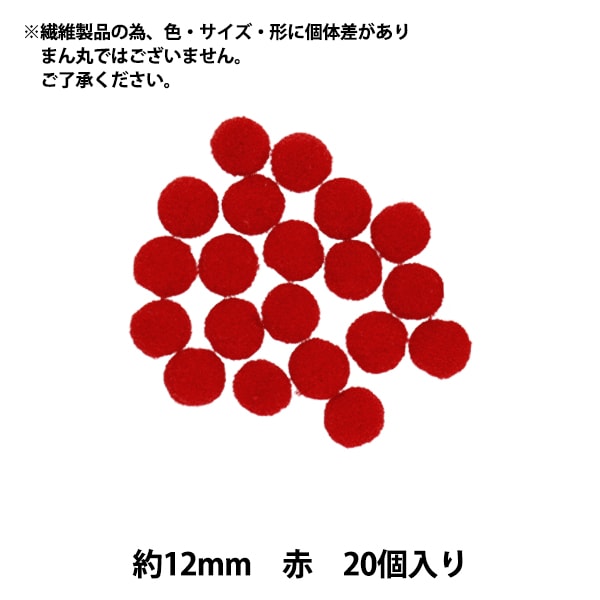 手芸パーツ 『ぼんてん 約12mm 赤 20個入り』 寺井 ぬいぐるみ・生地
