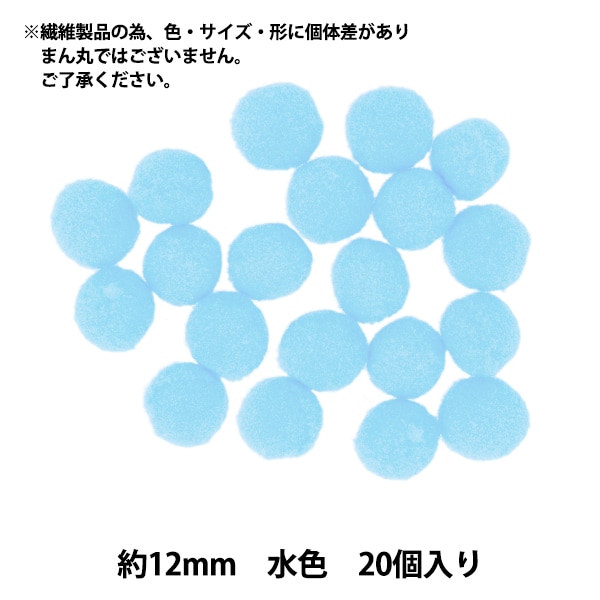 手芸パーツ 『ぼんてん 約12mm 水色 20個入り』 寺井 ぬいぐるみ・生地