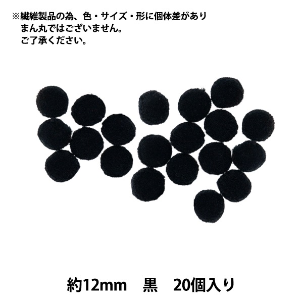 手芸パーツ 『ぼんてん 約12mm 黒 20個入り』 寺井 ぬいぐるみ・生地