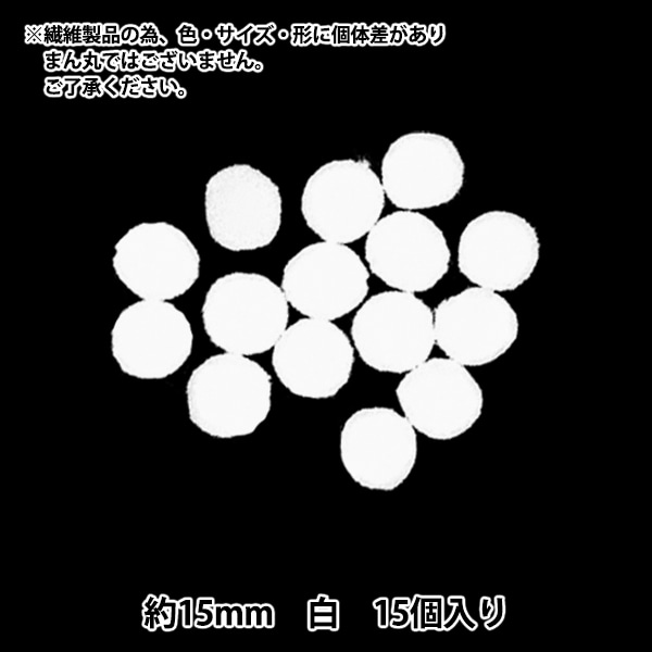 手芸パーツ 『ぼんてん 約15mm 白 15個入り』 寺井 ぬいぐるみ・生地