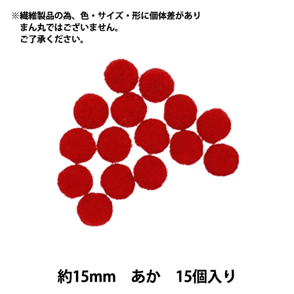 手芸パーツ 『ぼんてん 約15mm 赤 15個入り』 寺井 ぬいぐるみ・生地