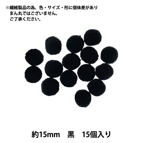 手芸パーツ 『ぼんてん 約15mm 黒 15個入り』 寺井 ぬいぐるみ・生地