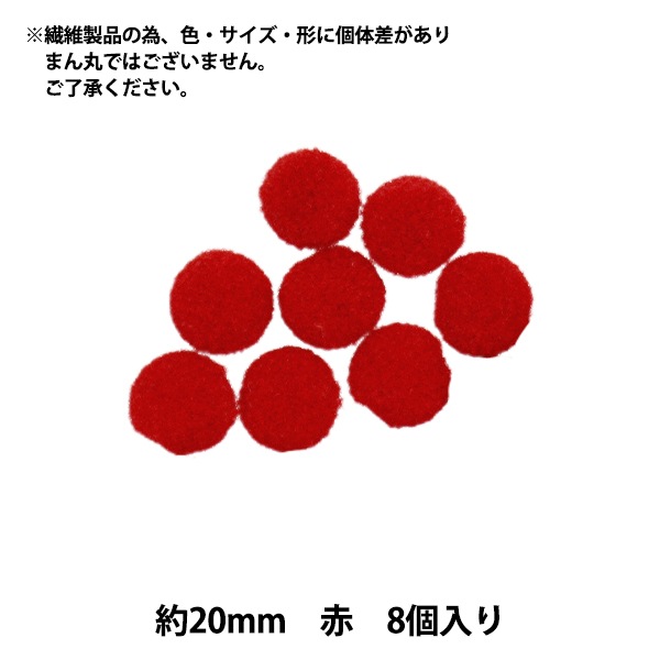 手芸パーツ 『ぼんてん 約20mm 赤 8個入り』 寺井 ぬいぐるみ・生地