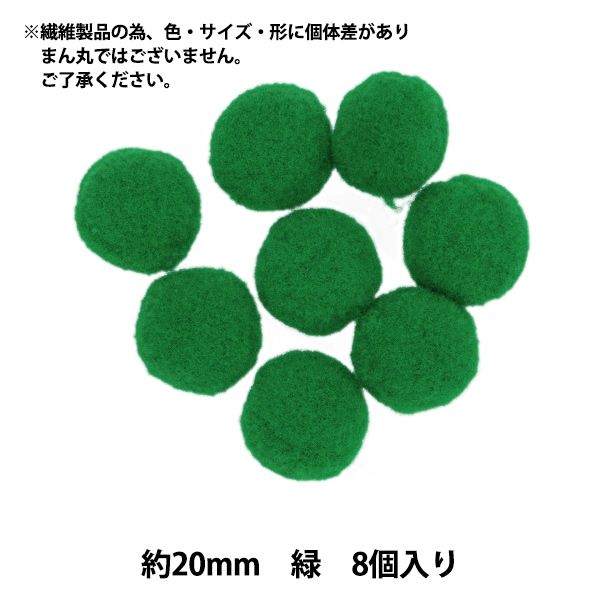 手芸パーツ 『ぼんてん 約20mm 緑 8個入り』 寺井 ぬいぐるみ・生地