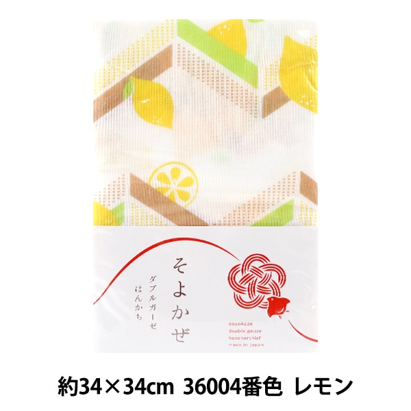 タオル 『そよかぜ Wガーゼ (ダブルガーゼ) はんかち 36004 レモン 約