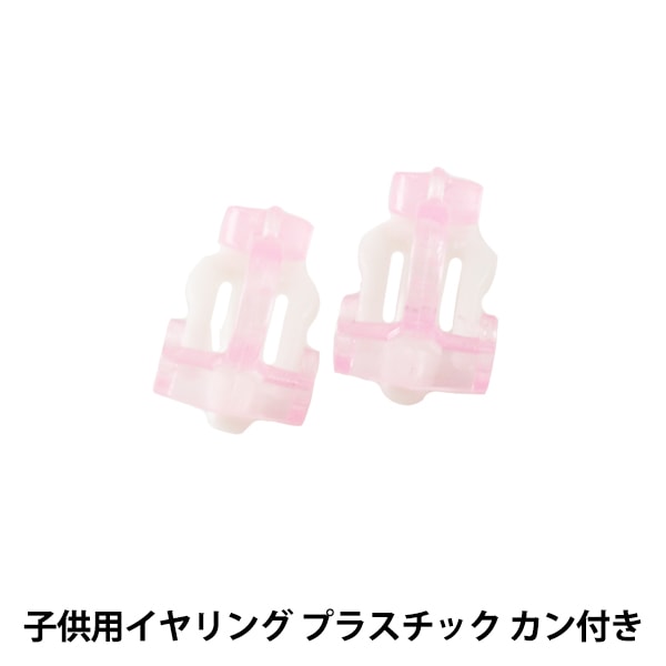 手芸金具 『子供用イヤリング プラスチック カン付き』 ビーズ,金具