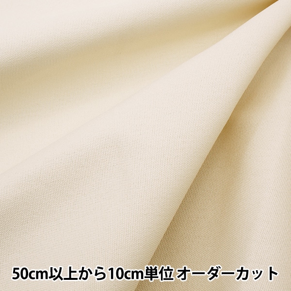 数量5から】 生地 『11号帆布 アイボリー YHC1101-03IV』 生地・布 