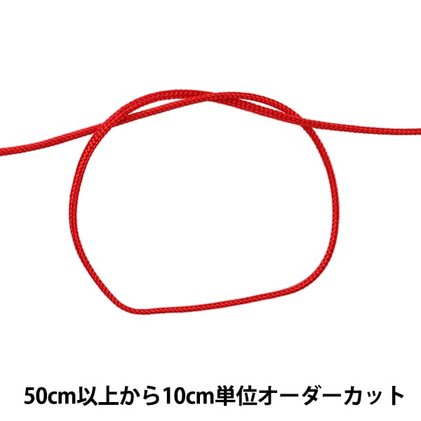 数量5から】 手芸ひも 『かがり紐 細 1mm幅 S-3番色』 ソーイング,ひも