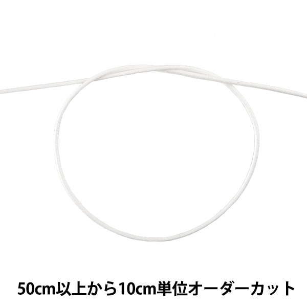 数量5から】 手芸ひも 『ワックスコード SS 幅約1.2mm 01C番色