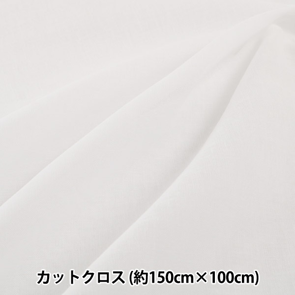 生地 『シングルガーゼ 白 N-SG-1 カットクロス 約150cm×100cm
