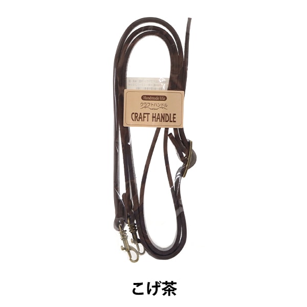 かばん材料 『本革ショルダー LS-11 こげ茶』 カバン材料,持ち手,本革