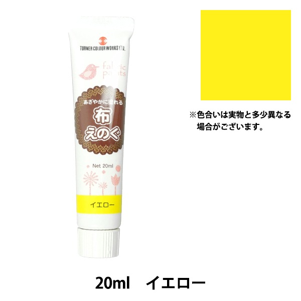 絵具 『布えのぐ 20ml イエロー』 TURNER ターナー色彩 すべての商品