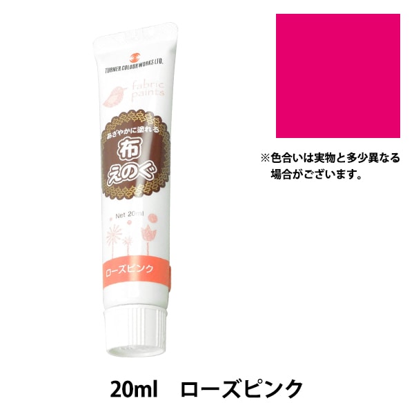絵具 『布えのぐ 20ml ローズピンク』 TURNER ターナー色彩