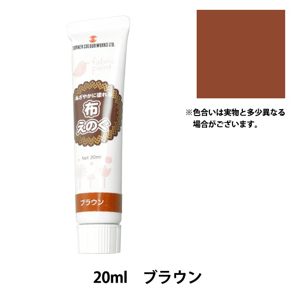 絵具 『布えのぐ 20ml ブラウン』 TURNER ターナー色彩 すべての商品