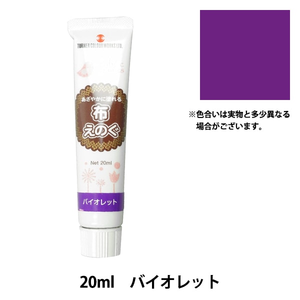 絵具 『布えのぐ 20ml バイオレット』 TURNER ターナー色彩 すべての