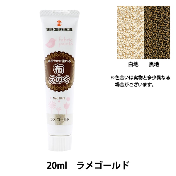 絵具 『布えのぐ 20ml ラメゴールド』 TURNER ターナー色彩 ソーイング