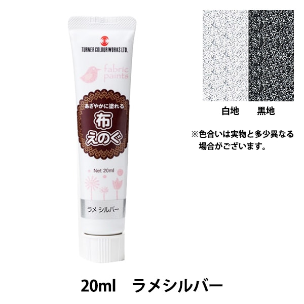 絵具 『布えのぐ 20ml ラメシルバー』 TURNER ターナー色彩