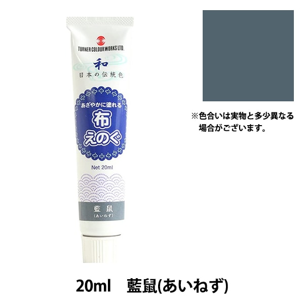 絵具 『布えのぐ 20ml 藍鼠 (あいねず)』 TURNER ターナー色彩