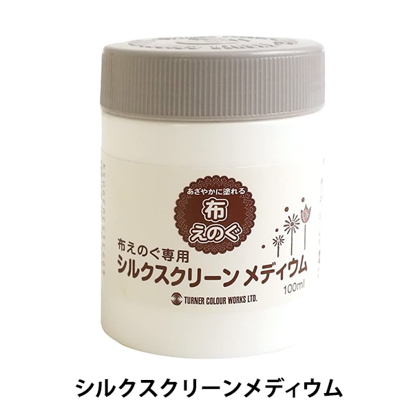 美品♡ ターナー 布絵の具 メディウム 筆 ステンシル 布えのぐ専用メディウム商品詳細ぺージ | ターナー色彩株式会社
