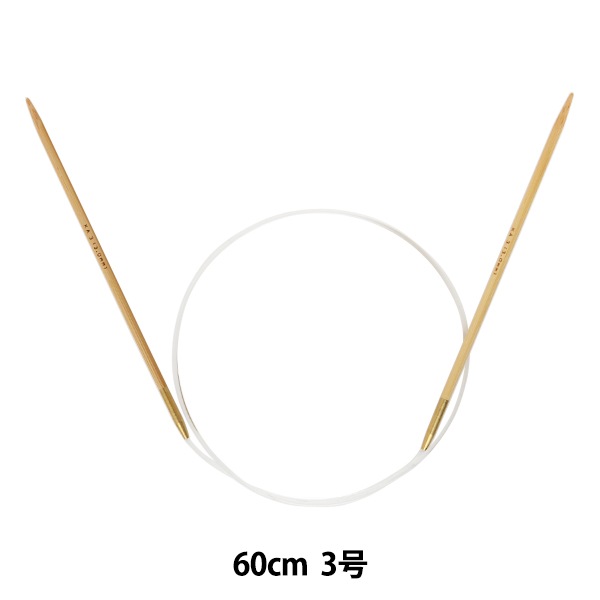 編み針 『硬質竹輪針 60cm 3号』 mansell マンセル【ユザワヤ限定商品