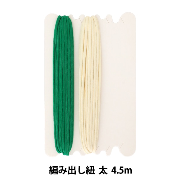 編み物用品 『編み出し紐 太 4.5m』 munsell マンセル【ユザワヤ限定