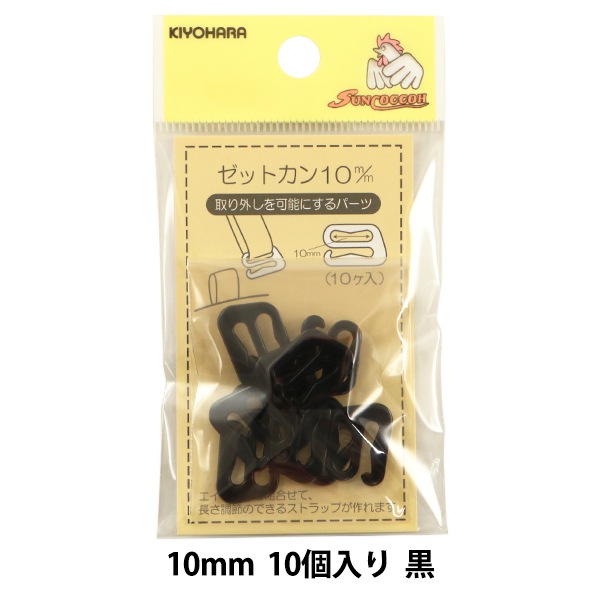 手芸パーツ 『ゼットカン 10mm 10個入り 黒』 SUNCOCCOH サンコッコー